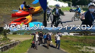 2022年10月30日　みやき町レジャートライアスロン（アーカイブ修正版）