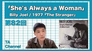 【TA音楽徹底解説#82】Billy Joel／「She's Always a Woman」