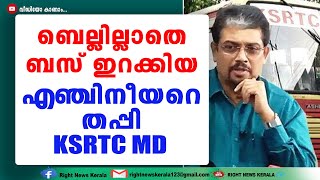 ഒരു പിണ്ണാക്കും അറിയാത്ത എഞ്ചിനീയർമാർ വാഴും KSRTC, നടപടി എടുക്കാനുറച്ച് ബിജു പ്രഭാകർ, കയ്യടിക്കെടാ