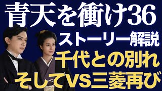 ＜青天を衝け＞ 第36話「栄一と千代」予習動画：千代との別れと、VS三菱再び！