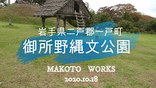 岩手県二戸郡一戸町　 御所野縄文公園でお散歩。