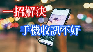 VoWIFI 一招解決手機訊號不好｜電信大難題