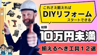 【2023年最新 DIY揃えるべき工具12選】これさえあればDIYリフォームがスタートできます！10万円未満でほとんどの必要な工具が揃う DIY初心者や中級者におすすめ