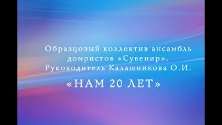 Образцовый художественный коллектив ансамбль домристов «Сувенир». «Нам 20 лет!»