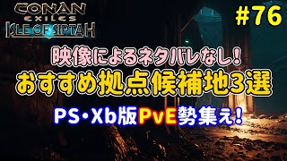 【コナンエグザイル】おすすめ拠点候補地3選！PS版・Xb版プレイヤーにはぜひ見て頂きたい！【コナンアウトキャスト/シプター島/ConanExiles/ConanOutcasts】