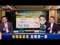 【台股達人秀】ep198 美國衝基建 趁機撈一筆｜游庭皓｜艾綸｜gmoney