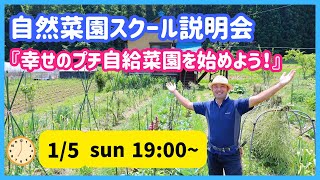 【YouTubeLive！】『幸せのプチ自給菜園を始めよう！』自然菜園スクール説明会2025