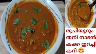 തനി നാടൻ കേരള style കക്ക ഇറച്ചി കറി /elambakka/kakka irachi curry/nas easy taste