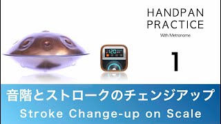 ハンドパン基礎練習 #01｜音階とストロークのチェンジアップ, Stroke change-up on Scale｜中級〜