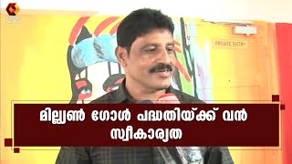 നഗര ഗ്രാമ വ്യത്യാസമില്ലാതെ സ്വീകാര്യത നേടി മില്ല്യണ്‍ ഗോള്‍ പദ്ധതി | Kairali News