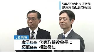 「中央新幹線計画を着実に推進」JR東海　5年ぶりにトップ交代　丹羽氏が新社長へ