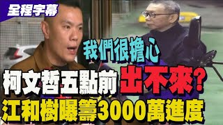 【全程字幕】柯文哲今天能順利交保? 江和樹: 3000萬對民眾黨來說很辛苦