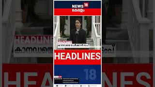 Top Headlines Of The Hour | ഈ മണിക്കൂറിലെ പ്രധാന തലക്കെട്ടുകൾ | Kerala News | #short