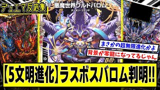 【デュエマ】新カード『悪魔世界ワルドバロム』に対するDMPの反応集