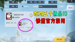 吃鸡中被禁用的五个极品ID，你知道吗？