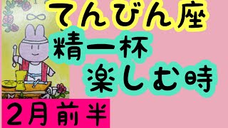 【2月前半の運勢】天秤座　　精一杯楽しむ時が来たよ！超細密✨怖いほど当たるかも知れない😇#タロットリーディング#天秤座