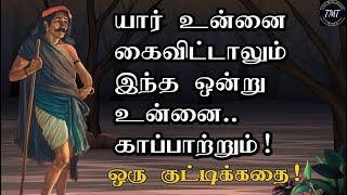 யார் உன்னை கைவிட்டாலும் இந்த ஒன்று உன்னை காப்பாற்றும்! ஒரு குட்டிக்கதை! Tamil Motivational Thoughts