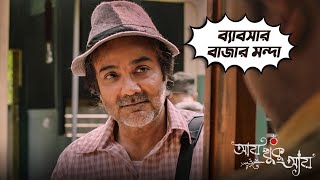 AAY KHUKU AAY | MOVIE SCENE | PROSENJIT CHATTERJEE | DITIPRIYA ROY | SAUVIK KUNDU