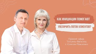 Как инициации помогают увеличить поток клиентов?