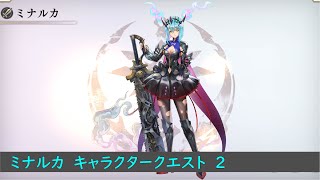 【アナザーエデン】【ネタバレ】ミナルカ２【キャラクエ】