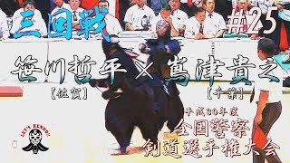 #25【3回戦】笹川哲平・佐賀×嶌津貴之・千葉【平成30年度全国警察剣道選手権大会】National Police Kendo Championship Tournament