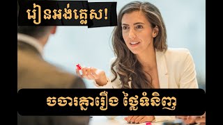 រៀនអង់គ្លេស "ចចារគ្នារឿងថ្លៃទំនិញ / Price Negotiations" | មេរៀនអង់គ្លេស