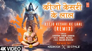 कीजो केसरी के लाल Keejo Kesari Ke Laal Remix | Hanuman Bhajan | LAKHBIR SINGH LAKKHA | Full 4K
