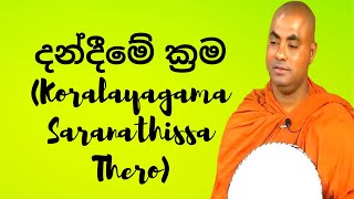 දන්දීමේ ක්රම (Koralayagama Saranathissa Thero)