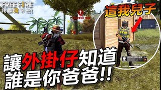 【Free Fire】我要活下去 連撞外掛好幾場 這次一定打到外掛仔叫爸爸!!