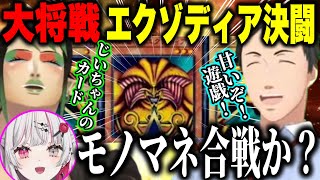 【Idios東西戦】エクゾディア対決で遊戯王ミーム合戦になるやしきずとチャイカと見守るイディオスちゃん達【遊戯王マスターデュエル//社築/花畑チャイカ/にじさんじ切り抜き#にじ遊戯王祭2024 】