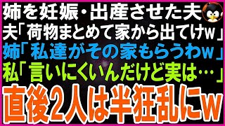 【スカッとする話】姉の出産祝いに行くと乳児の父親が私の夫だった...夫「お前は荷物まとめて家から出てけw」姉「私達が家も高級もソファも貰うw」私「言いにくいんだけど実は…」直後2人は半狂乱w