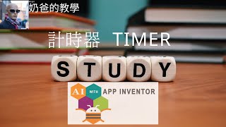 App Inventor2 教學 : Clock 時鐘使用簡易教學(碼錶)