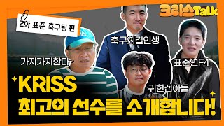 [KRISS TALK] 2화 매력 만점 회원님들 한분 한분 심층 탐구해 봤습니다. 🔎