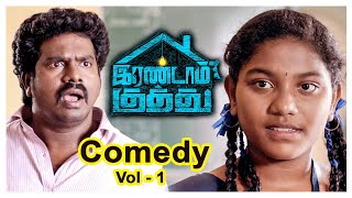 Irandam Kuththu Tamil Movie Comedy Scenes | Volume 1 | Santhosh P Jayakumar | Daniel Annie Pope