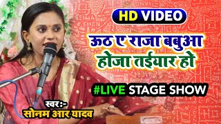 ऊठ ए राजा बबुआ होजा तईयार हो #HD_Video | #Sonam R Yadav #Live_Stage_Show_Video | भोजपुरी सॉन्ग 2024