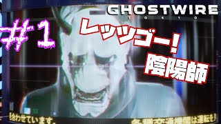 #1 [Ghostwriter:Tokyo]スタイリッシュ除霊アクション[ダイジェスト実況]