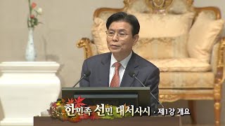 제1강 한민족 선민 대서사시 개요 20241020 김석진 교구장