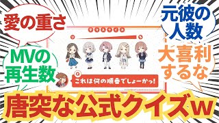 【学園アイドルマスター】唐突な公式クイズに頭を悩ませる学マスPたちの反応集【学マス】