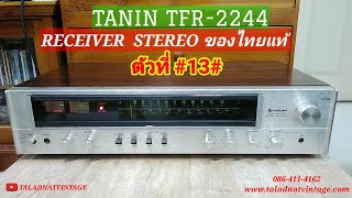 TANIN TFR-2244 RECEIVER ของไทยแท้ยืน 1 เดียว ของประเทศ | ตัวที่ 13 |