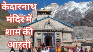 Shri Kedarnath Aarti || Kedarnath Aarti Darshan || Kedarnath Aarti Darshan Live