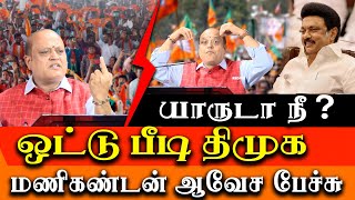 pattimandram speaker Manikandan election speech 2024