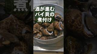 居酒屋直伝のバイ貝煮付け(煮貝)おつまみレシピ 作り置き副菜(ばい貝)