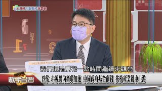 精彩片段》指標 鴻海大手筆入股紫光 讓中國「很放心」 背後深藏兩大盤算關鍵在這 半導體是台灣矽盾 若江山動搖 對經濟影響非同小可