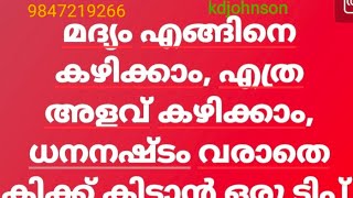 മദ്യപാനികൾക്ക് ആശ്വാസവാർത്ത കുറച്ച് അളവിൽ കൂടുതൽ ഗുണം ധനലാഭം