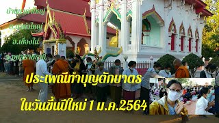 ประเพณีวันขึ้นปีใหม่ 2564 ของชาวบ้านนาคำใหญ่ จ.อุบลฯ EP.40 @ฉวีวรรณ ปันสุข