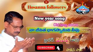 Brother yesanna Garu wonderful song naa jeeivitha baga swami vi neevu old song