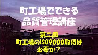 町工場のISO9000取得は不要か？町工場でできる品質管理講座（２）高崎ものづくり技術研究所品質改善手法動画シリーズ「無料：オンラインセミナー」