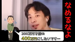 【ひろゆき】血反吐をはいて貯めた200万を400万にしたいです…【ひろゆき切り抜き】