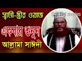 স্বামী স্ত্রীর বাংলা ওয়াজ আল্লামা দেলাওয়ার হোসাইন সাঈদী shami stirir waz delwar hossain saidi