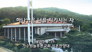 하나님은 너를 지키시는 자 (안선 편곡) | 가수원늘푸른교회 시온찬양대 | 2025. 1. 26. | 주일 2부예배